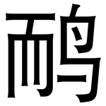 鸸: 黑体