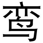 鸾: 黑体