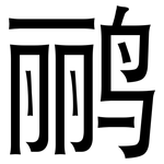 鹂: 黑体