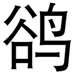 鹆: 黑体