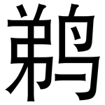 鹈: 黑体