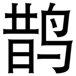 鹊: 黑体