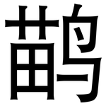 鹋: 黑体
