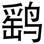 鹞: 黑体