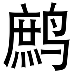 鹧: 黑体