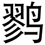 鹨: 黑体
