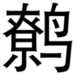 鹩: 黑体