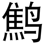 鹪: 黑体