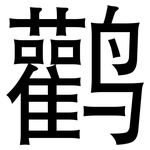 鹳: 黑体