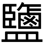 鹽: 黑体 鹽: 黑体