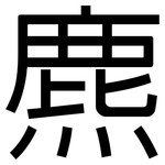 麃: 黑体