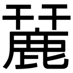 麉: 黑体
