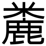 麊: 黑体