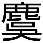 麌: 黑体