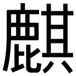 麒: 黑体