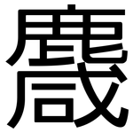 麙: 黑体