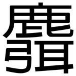 麛: 黑体