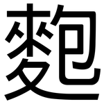 麭: 黑体