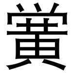 黉: 黑体