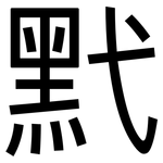 黓: 黑体