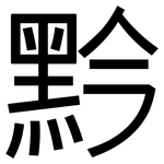 黔: 黑体
