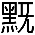 黖: 黑体