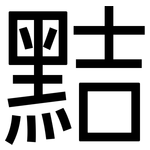 黠: 黑体
