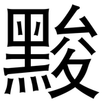 黢: 黑体