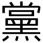 黨: 黑体
