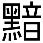 黯: 黑体
