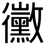 黴: 黑体