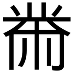 黹: 黑体