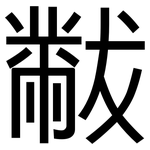 黻: 黑体