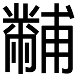 黼: 黑体