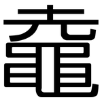 鼀: 黑体