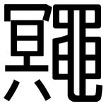 鼆: 黑体