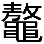 鼇: 黑体