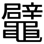 鼊: 黑体