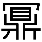 鼏: 黑体