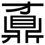 鼒: 黑体