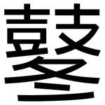 鼕: 黑体
