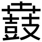 鼖: 黑体