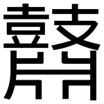 鼘: 黑体
