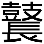 鼚: 黑体
