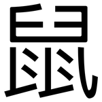 鼠: 黑体 鼠: 黑体