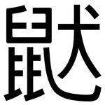 鼣: 黑体
