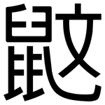 鼤: 黑体