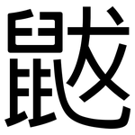 鼥: 黑体