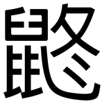 鼨: 黑体