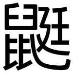 鼮: 黑体